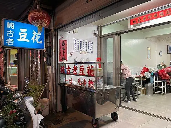 台中市后里區-后里純古老豆花
