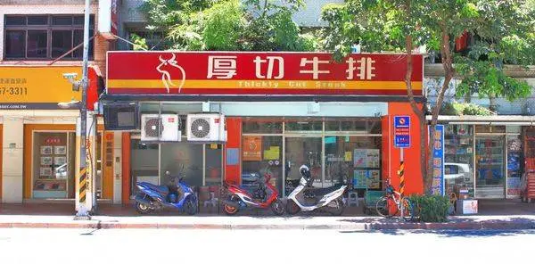 【板橋美食】板橋亞東原創厚切牛排-多汁程度破表！超過３公分厚度的爆汁厚切豬排