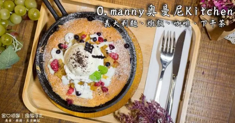 高雄左營︱O.manny 奧曼尼 Kitchen　寧靜小店、超邪惡熱鍋鬆餅，邂逅一場食與畫交織的優雅繽紛好時光！