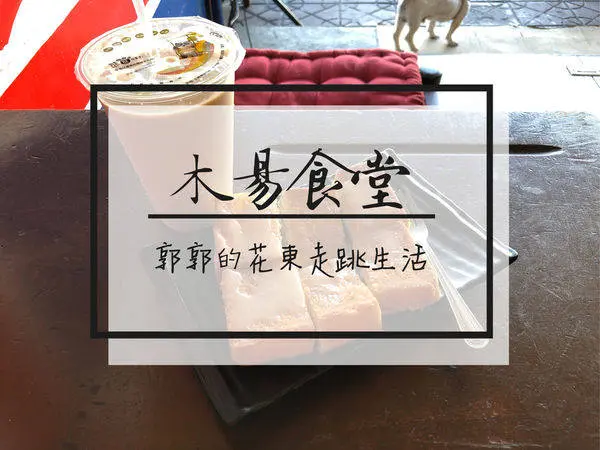 【台東市區】木昜食堂炭烤三明治~近台東火車站的好好吃法式吐司