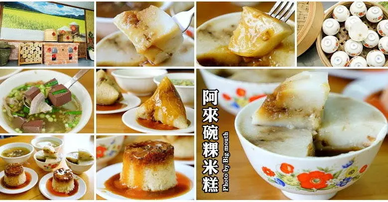 【嘉義美食】阿來碗粿‧米糕，傳承三代、近50年的老味道!銅板價古早味小吃，傳統又美味!