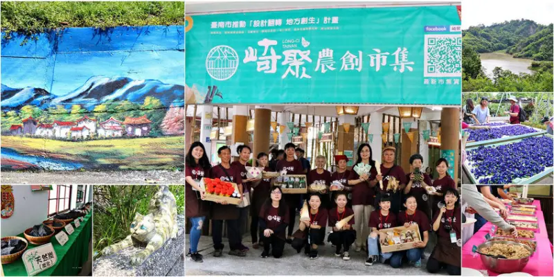 【台南】台南一日遊‧台南龍崎老街再造  崎聚市集 台南親子遊最新攻略景點