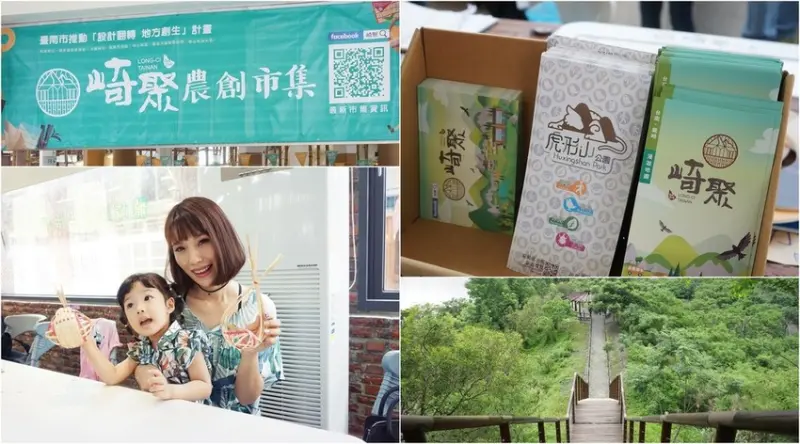 台南一日遊｜崎聚市集 台南親子遊攻略Ｘ行程規劃。龍崎打卡私房景點／親子旅遊／台南旅遊