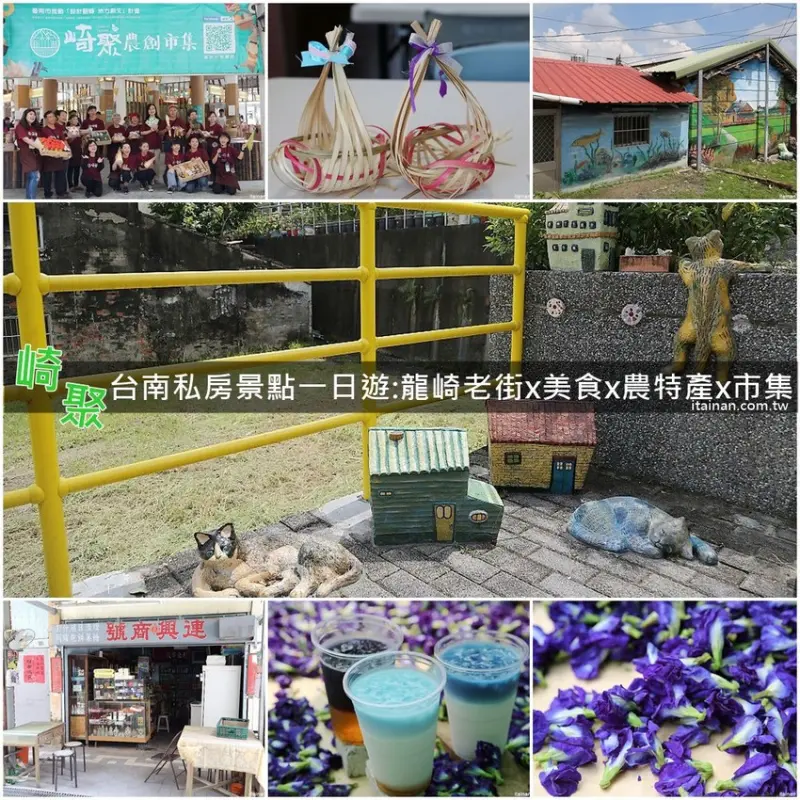 【台南旅遊】崎聚 漫遊龍崎老街x龍崎美食景點x崎聚市集。台南最新打卡私房景點推薦! - 台南好Food遊