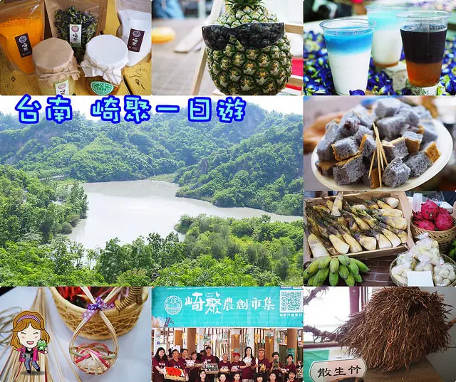 ☞【台南新私房景點】龍崎一日遊～崎聚市集|竹編工藝DIY|龍崎老街|小燕子蝶豆花|牛埔夢幻湖|龍崎推薦景點
