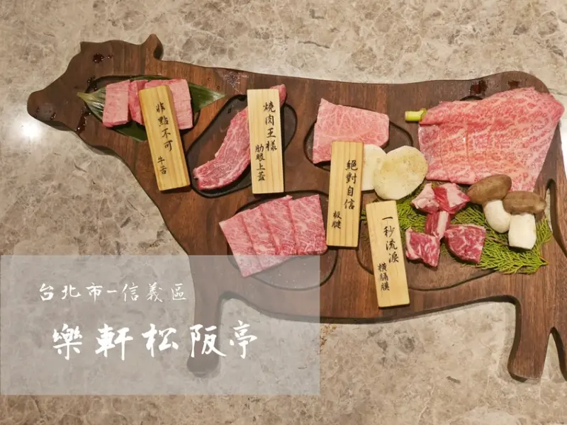 [食-台北市♥信義區] 樂軒松阪亭│優質和牛燒肉夢幻上桌。聚餐、節日、情人節、聖誕節、慶生跨年，中高價位餐廳推薦