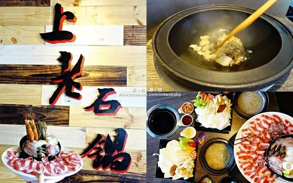 【捷運美食】上老石鍋(板橋店) 傳統美味拌炒後的迷人飄香 一人也能獨享的石頭火鍋！捷運府中站美食推薦        
      