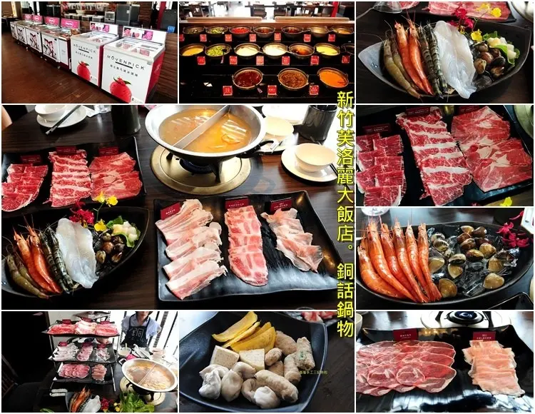 新竹芙洛麗大飯店銅話鍋物。吃到飽享用澳洲和牛、美國 Prime 牛肉、天使紅蝦、鹿兒島黑豬肉、Haggen-Dazs、Movenpick