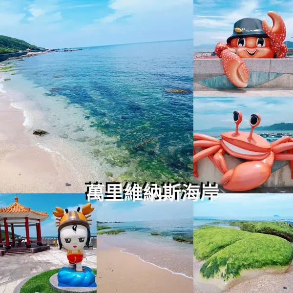 全台最美海岸線在萬里│新北絕美秘境│維納斯海岸線│駱駝峰稜線步道│螃蟹主題公園│碧海藍天跟我們一起看海去