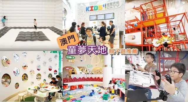 【澳門童夢天地】澳門親子遊│各項新穎的活動，可動可靜，是新濠天地中孩子的快樂天堂 (有影片介紹)