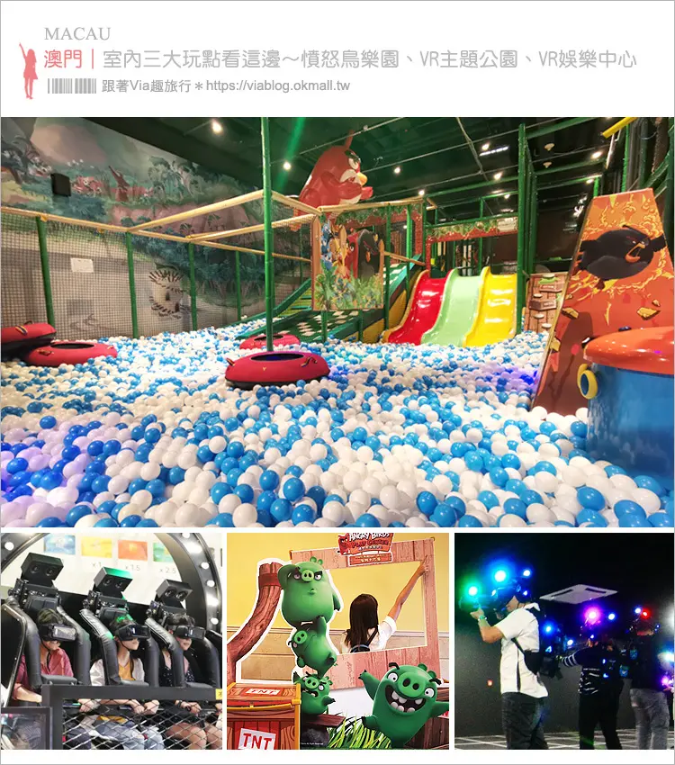 【澳門旅遊】親子景點～最新三個室內玩點報你知！憤怒鳥遊樂中心＋傳奇英雄科技城＋Zero Latency VR娛樂中心-Vias旅行札記