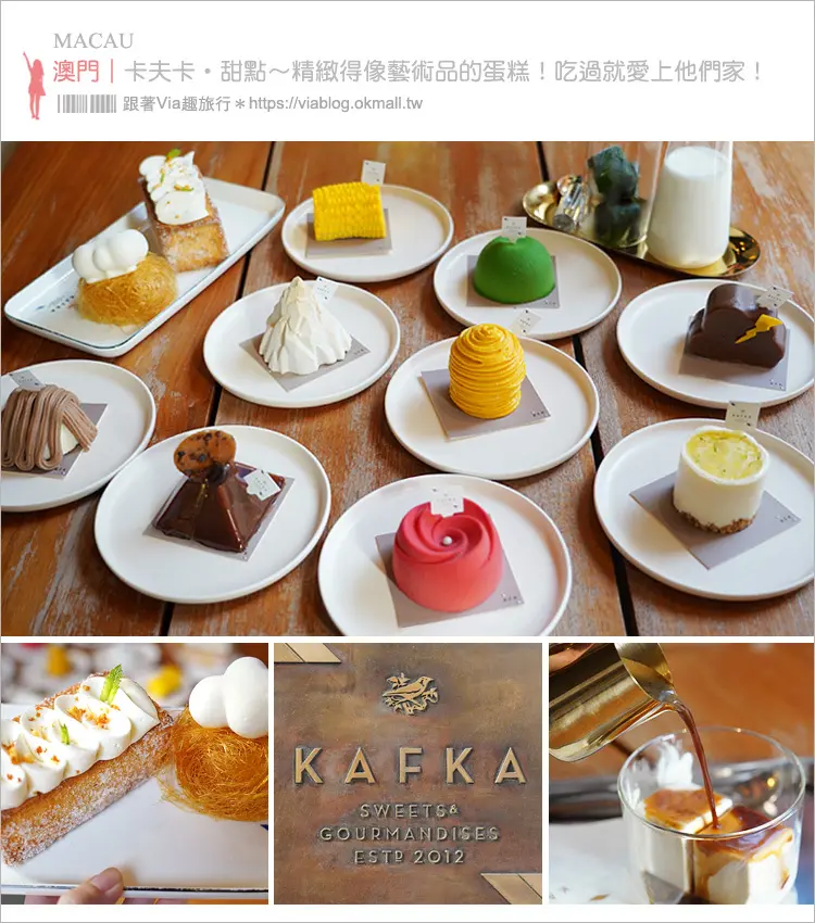【澳門甜品推薦】卡夫卡KAFKA Sweets & Gourmandises～當地人氣甜點店！超愛雲朵蜜糖吐司～雪峰、抹茶山、玫瑰花造型蛋糕迷人又好吃！-Vias旅行札記
