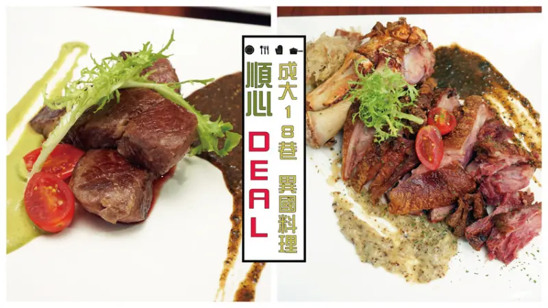 【台南美食餐廳】【成大商圈大學18巷】 順心  輕食、異國料理｜打卡按讚免費送薯條｜滿額送百元禮卷｜開幕期間免服務費｜充滿異國特色的精彩排餐｜