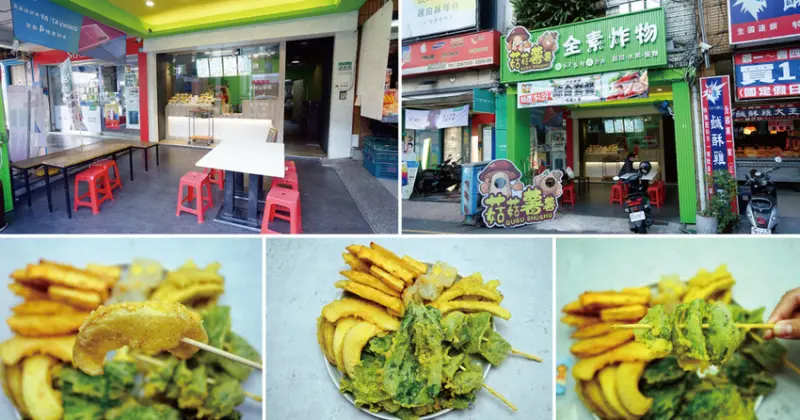 【台南素食】菇菇薯薯 全素炸物 ｜全台唯一香炸新鮮蔬果｜四炸檯掌控時間火侯｜沒有化學素料味的天然素食