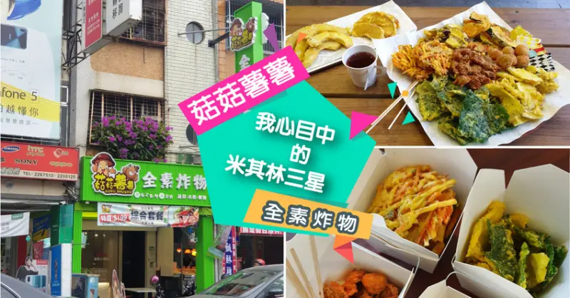 【台南素食】菇菇薯薯  全素炸物 ｜ 香蕉皮也可以  炸來吃？ ｜ 蔬食者心目中  的  米其林三星 ｜ 食材種類  絕對出乎你意料之外
