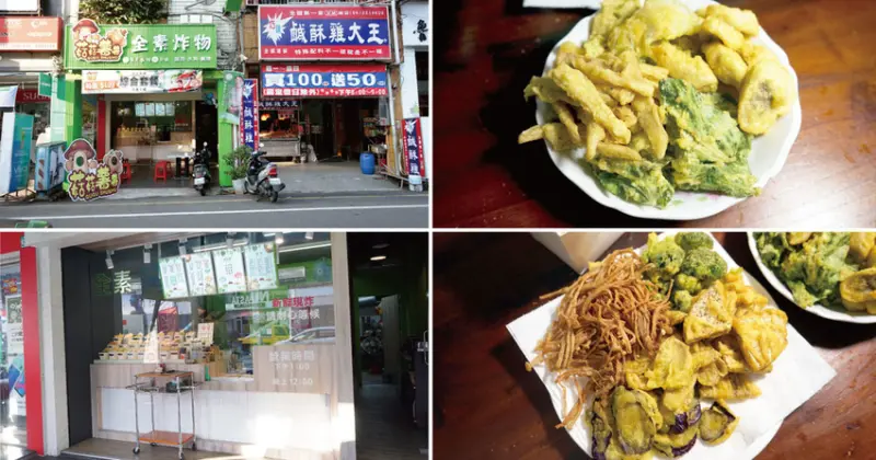 【台南素食】【中西區】菇菇薯薯 全素炸物 ｜清爽系不油膩炸物｜葷素炸物大對決｜數種蔬果香炸僅此一家