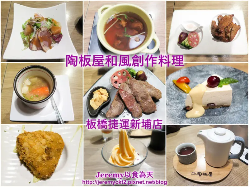 [食記][新北市][板橋區] 陶板屋 板橋捷運新埔店