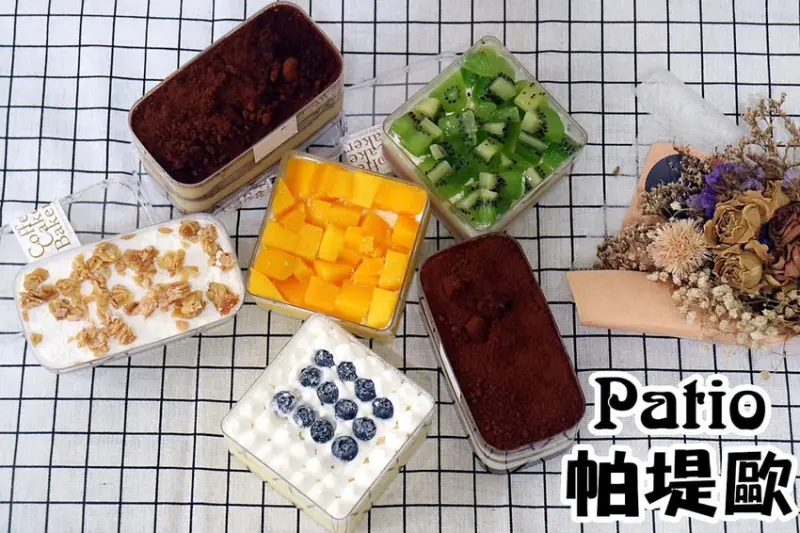 美食►宅配甜點┃Patio帕堤歐┃甜點夢享盒小蛋糕／水果優格，提拉米蘇、歐貝拉、芋仔盒、芒果優格、藍莓優格