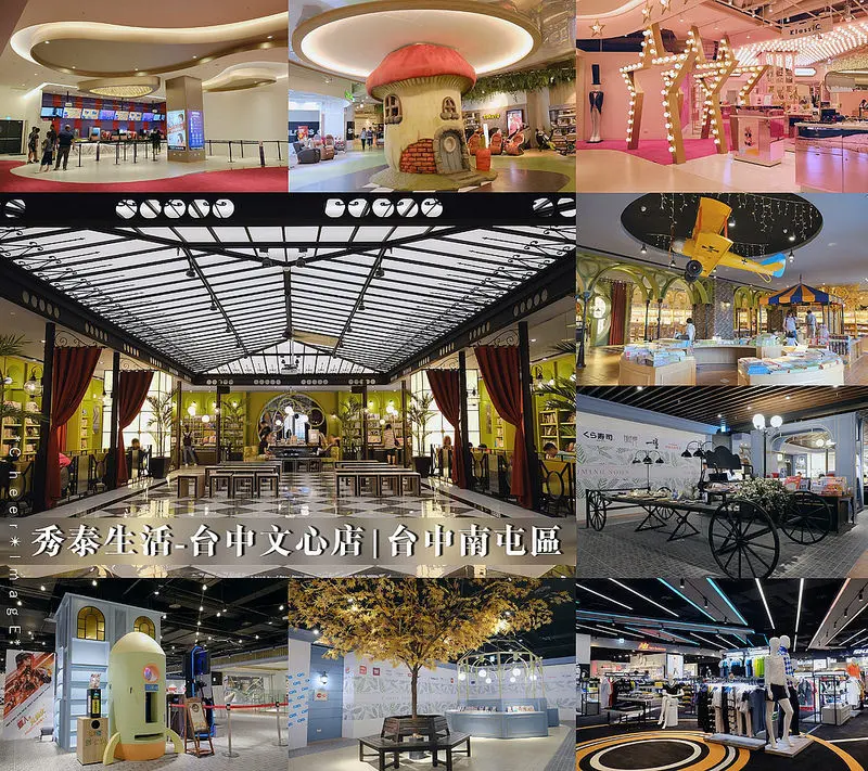 ▶【台中-南屯區】秀泰生活-台中文心店☞7/13正式開幕，結合購物、美食、影城的複合式商場🏬！秀泰獨家打造全新概念藝文沙龍空間的「小書房」絕美書店，2018台中旅遊新景點！
