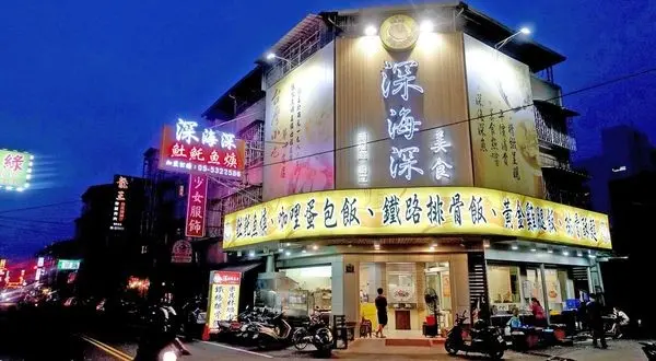 【斗六美食】深海深美食-雲林斗六在地人都推薦的30年老店小吃美食旗艦店