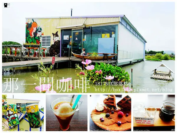 【苗栗。苑裡】在田中央喝咖啡吃甜點。那一間咖啡