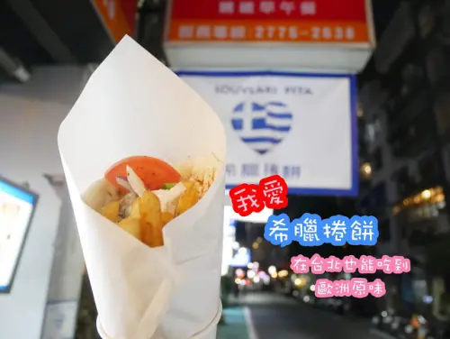 我愛希臘捲餅 台北 國父紀念館 在台灣也能嚐到歐洲的美味 TPE Souvlaki Pita