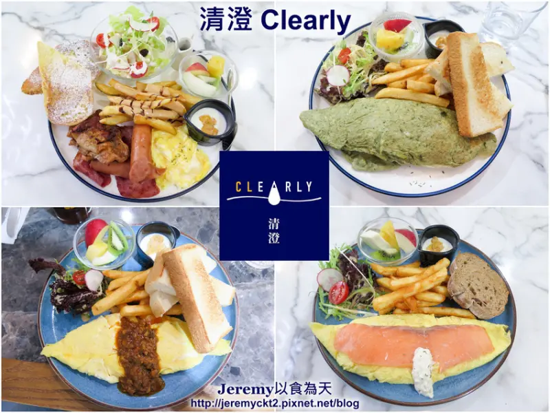 [食記][新北市][板橋區] 清澄 Clearly -- 巷弄內清新風格早午餐餐廳，推薦各款歐姆蛋捲和全日早午餐。