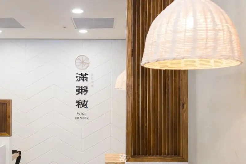 台北東區大安路上新開幕的現煮粥品店-滿粥穗大安店，抓住東區上班族的胃，店內推薦-芋頭豬肉粥受小資女喜愛 - 老莫 Say台南