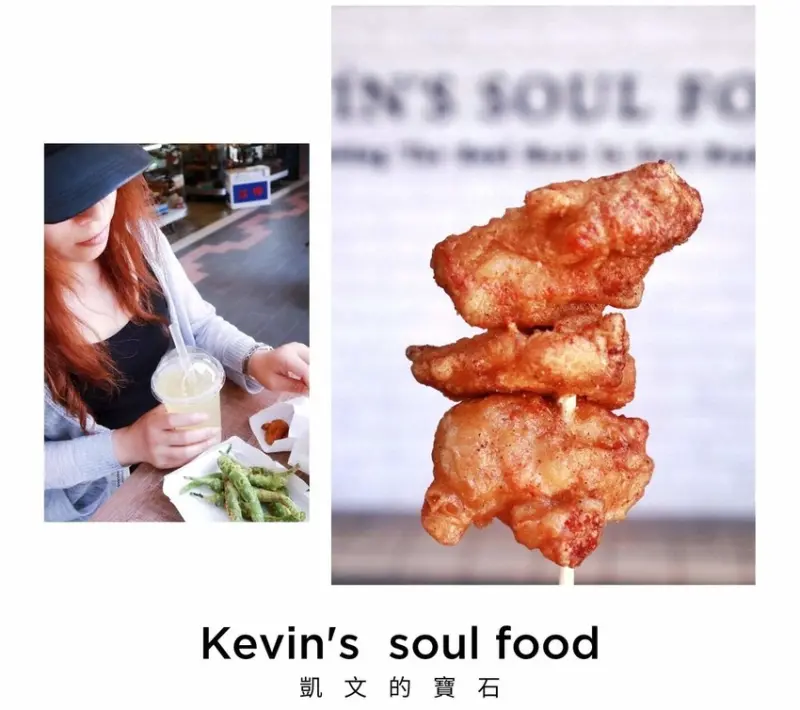 【台北後車站美食】Kevins Soul Food 凱文的寶石炸雞專賣店，滿嘴肆意噴香雞汁大口滿足不油膩超好吃的雞排 |大稻埕美食 |華陰街商圈美食 ▲女子的休假計劃▼
