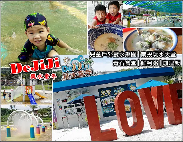【南投】夏天不玩水要幹什麼！DeJiJi 親水童年，南投集集親子戲水餐廳，戶外戲水區、室內遊戲區、超大鮮蚵粥，讓你有吃有玩一整天，小孩玩到不想回家