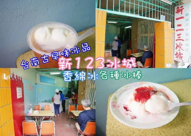 新123冰城 雪綿冰 冰棒 古早味紅茶 台南在地古早味 40年歷史 推薦