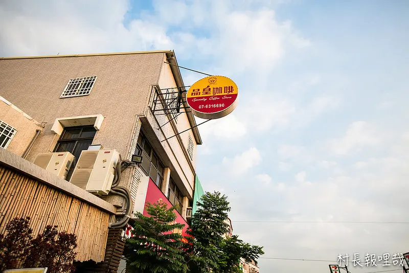 【食記】｛高雄。阿蓮區｝品皇咖啡 (阿蓮店)連鎖專賣店