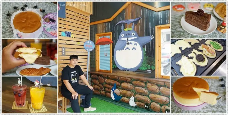 隱藏海線清水手作甜點店，3D龍貓彩繪牆，現做鯛魚燒、手工甜點、彌月蛋糕，甜點控必衝！ - 小凉的美食小天地