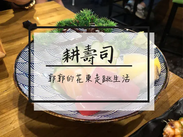 【花蓮市區】耕壽司~花蓮舊鐵道徒步區旁的平價壽司店