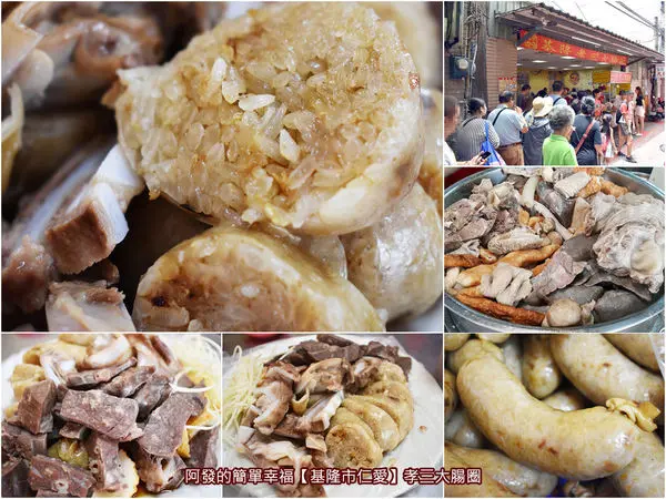 ﹝基隆市仁愛食記﹞孝三大腸圈　傳承五十年豬大腸灌製古早好滋味，在地超人氣必吃庶民美食之大腸圈與黑白切　／基隆必吃在地美食／糯米腸／基隆火車站美食