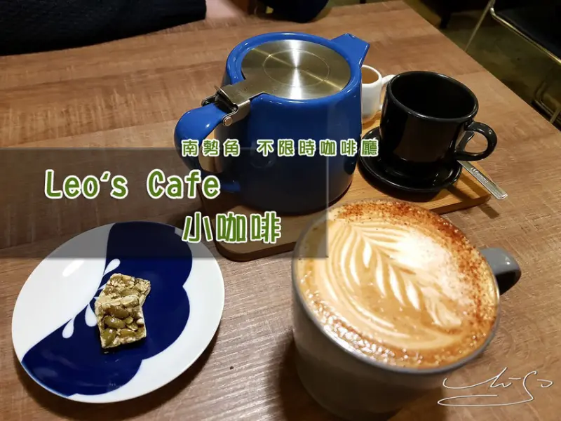 【中和 南勢角】Leos Cafe 小咖啡 ➤ 安靜淡雅文青 ~ 不限時咖啡廳 ~ 讓自己悠閒一下午的好選擇 ~