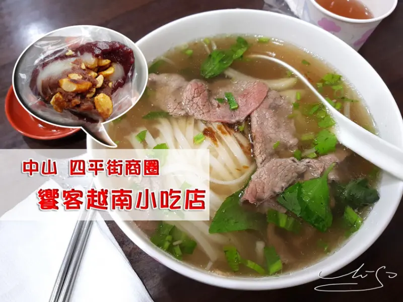 【中山  松江南京】饗客越南小吃店/遼寧街黑麻糬 ➤ 四平街商圈內 ~上班族喜愛之越南料理和大排長龍麻糬！