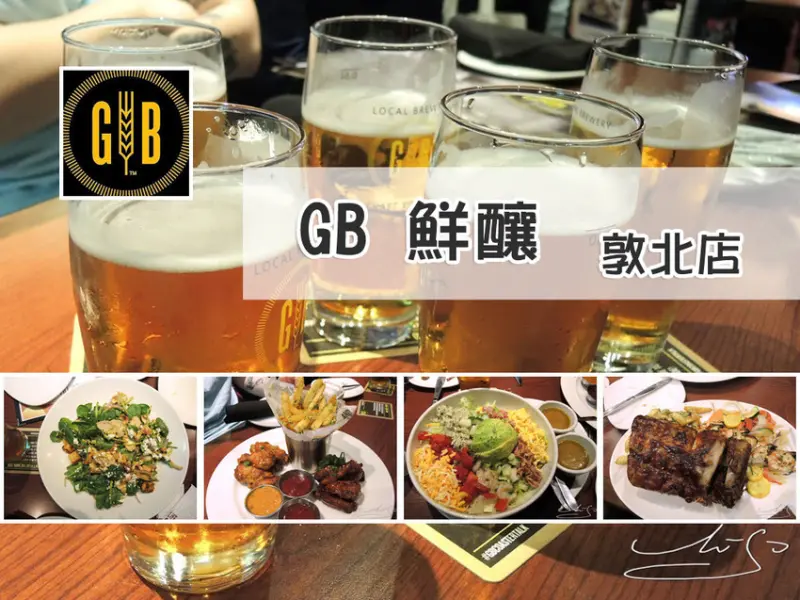 【松山  小巨蛋】GB鮮釀餐廳 - 敦北店 ➤ 內含完整菜單 ~ 啤酒好喝 ! 從開胃菜到甜點道道美味 ! 小巨蛋聚餐好場所！