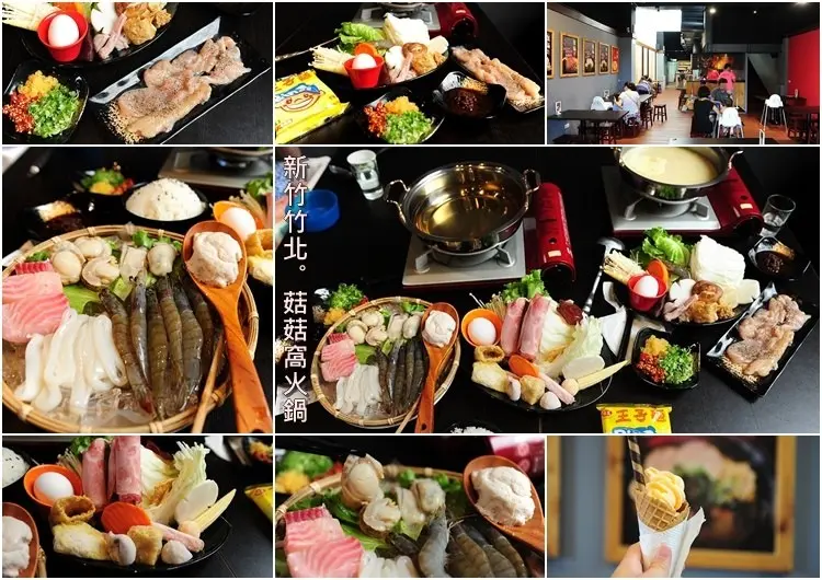 新竹竹北菇菇窩鍋物。特色鍋物豐富海鮮配料，空間大好停車