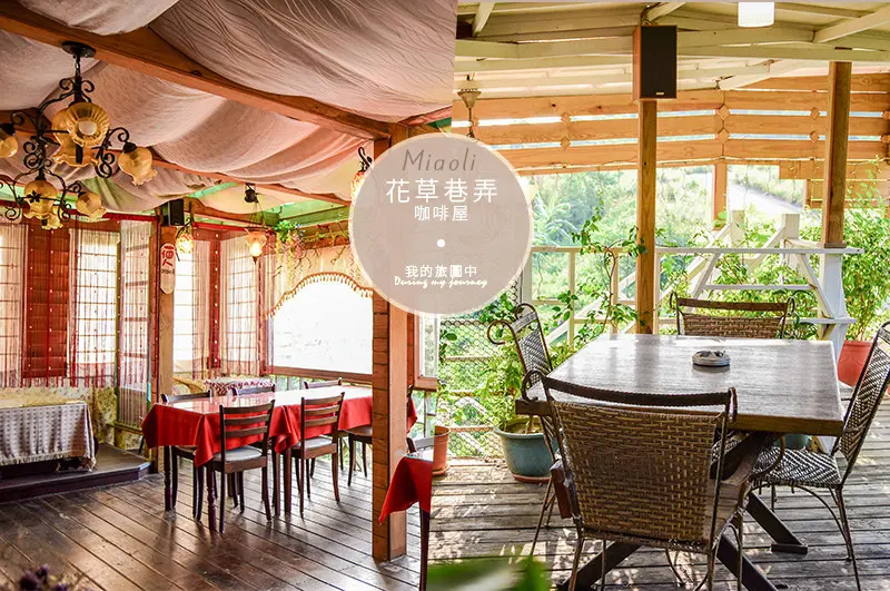 《苗栗頭份》花草巷弄咖啡屋 藏匿於後花園中的花草系童話咖啡廳