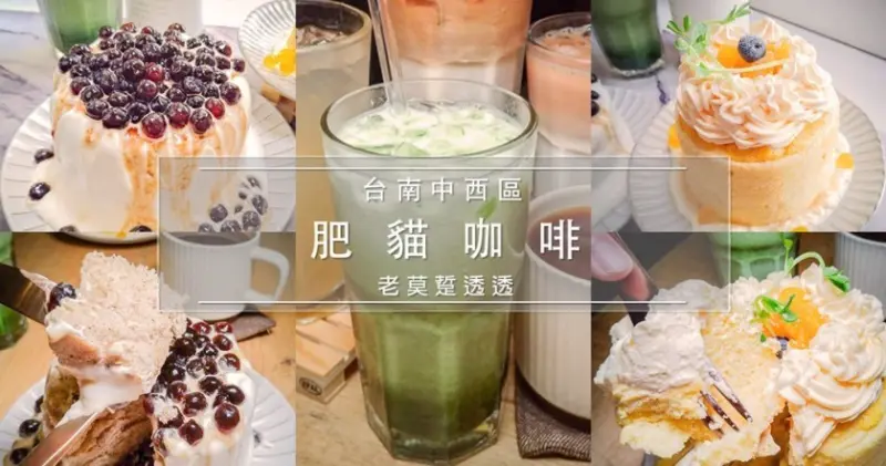 《台南 甜點》神農街 肥貓咖啡,2019 台南下午茶,蛋糕,快來陪主子吃零食!