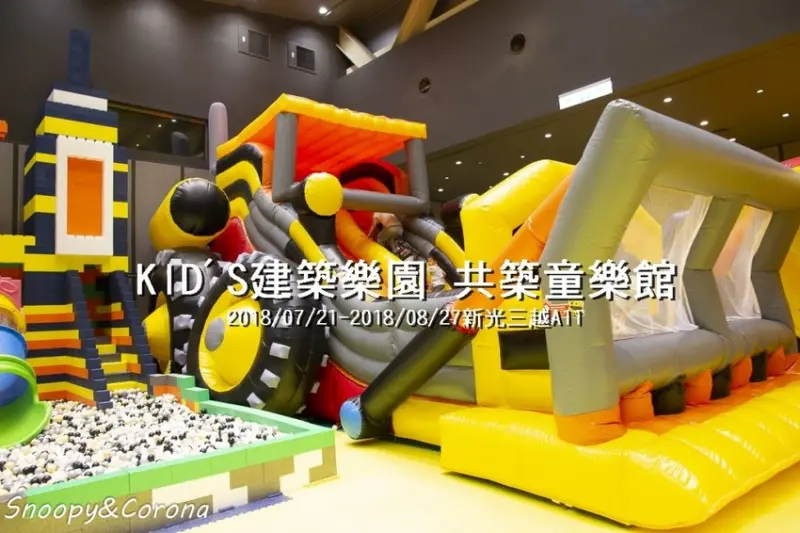 【親子樂園】KID’S建築樂園共築童樂館～推土機造型巨無霸氣墊、超大療癒球池、大碗公溜滑梯、純白色夢幻沙池，小小建築師快來大展身手