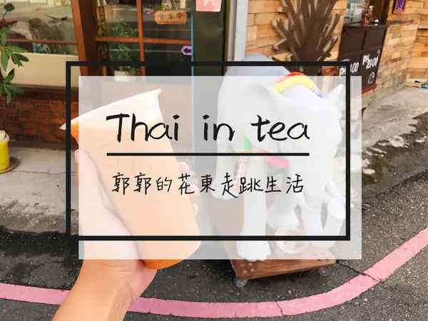 【台東市區】泰Thai In Tea~台東唯一泰式手搖飲專賣店