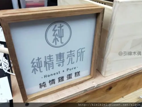 [食記/嘉義]純情專賣所~販售你最純真的夢
