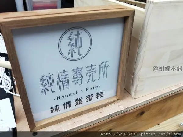 [食記/嘉義]純情專賣所~販售你最純真的夢