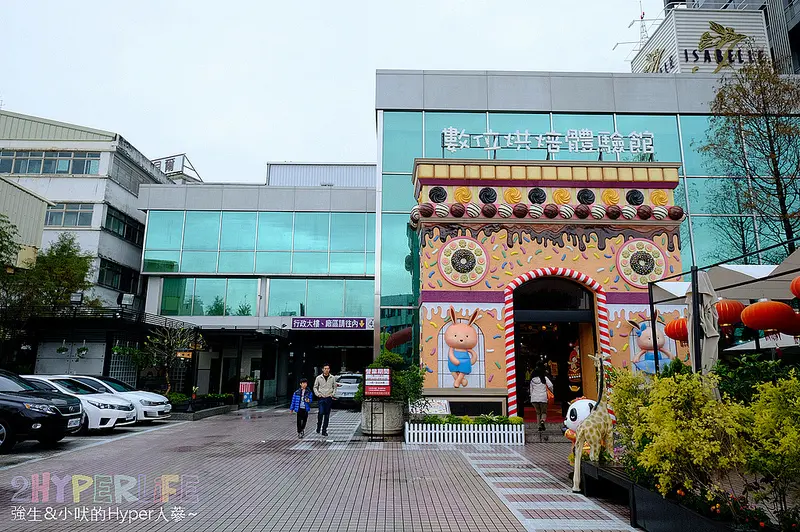伊莎貝爾數位烘焙體驗館 | 台中親子半日遊好去處，有專屬烘焙教學、VR體驗、影音互動空間等讓小人們放電，提供專屬停車場哦！ @強生與小吠的Hyper人蔘~