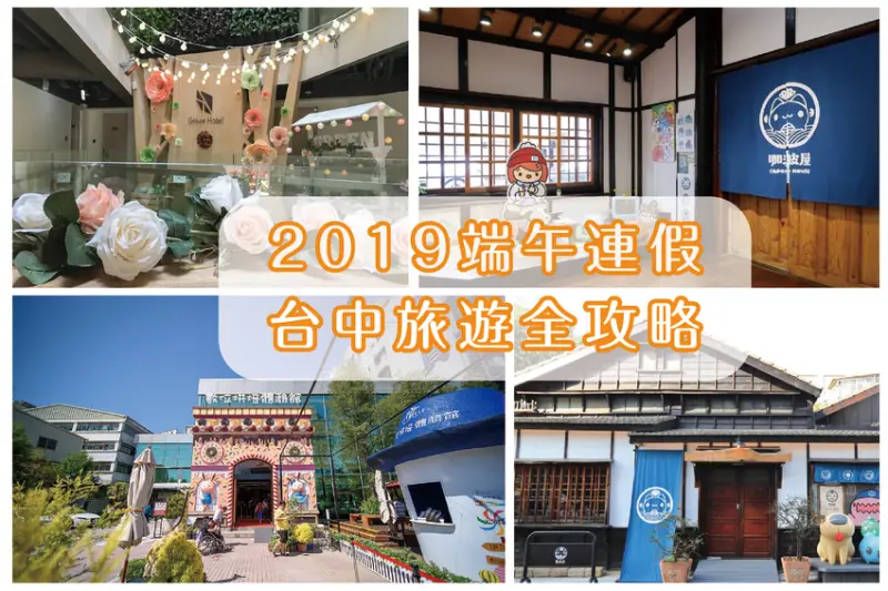 2019端午連假台中旅遊全攻略