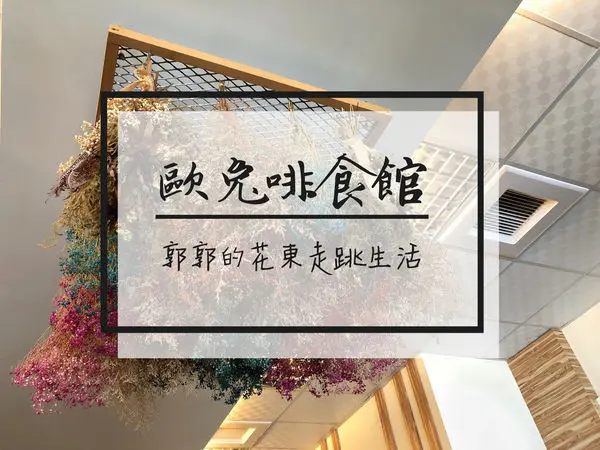 【花蓮市區】歐兔啡食館O2 Deli~聚餐閒聊超狂無時限的簡餐店