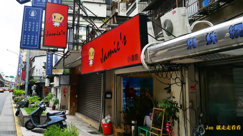 【台北 東區】【Jamies 小酒廚】只吃當天採買的新鮮食材，台北東區無菜單料理(價位)