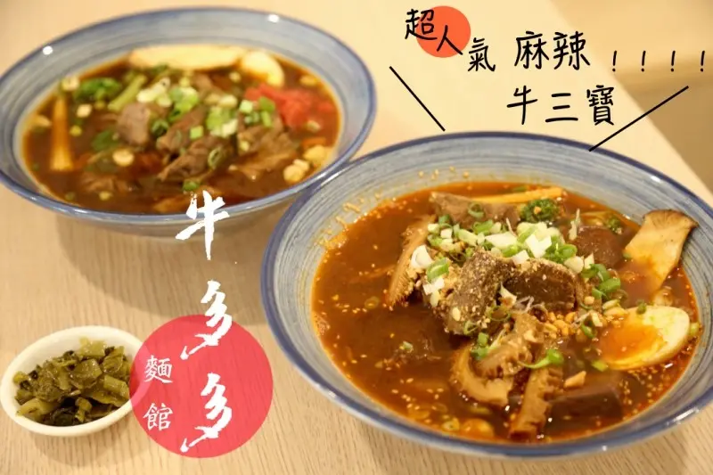 [台南]北區牛肉麵推薦 麻辣牛三寶牛腱燴飯親子友善 牛多多麵館滿500可外送 - 皮老闆的美食地圖